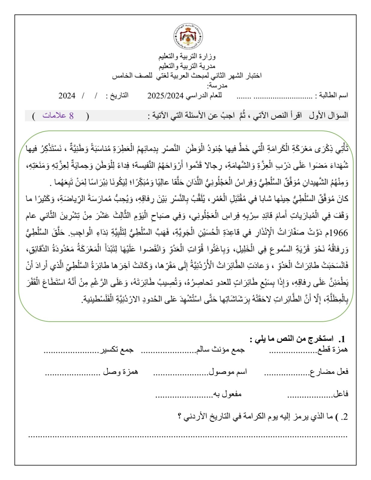 بالصور امتحان الشهر الثاني مادة العربية لغتي للصف الخامس الفصل الاول 2024